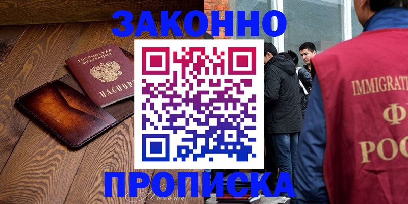 прописка 2025 в Железногорске